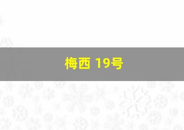 梅西 19号